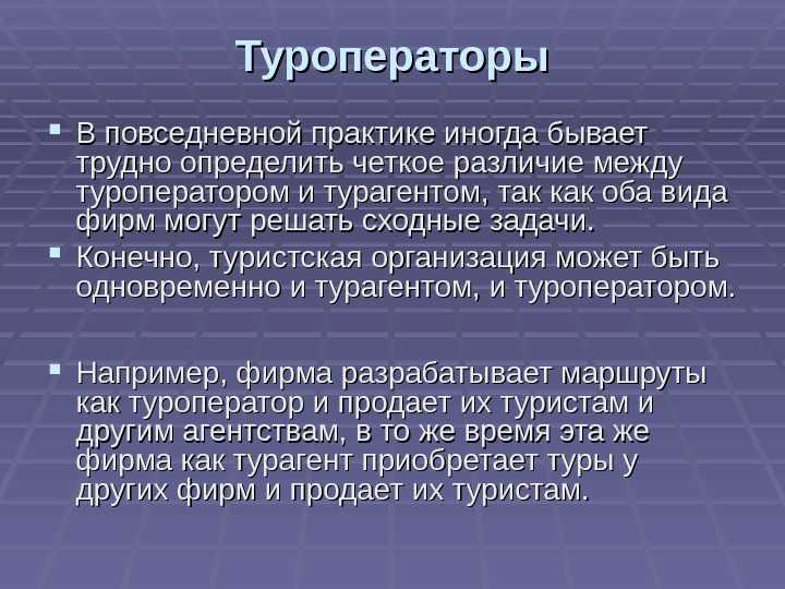 Туроператор и турагент - в чем их отличие и каковы особенности