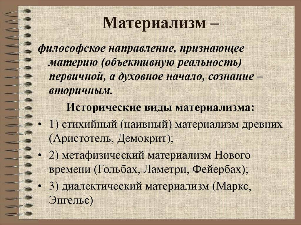 Материализм и идеализм