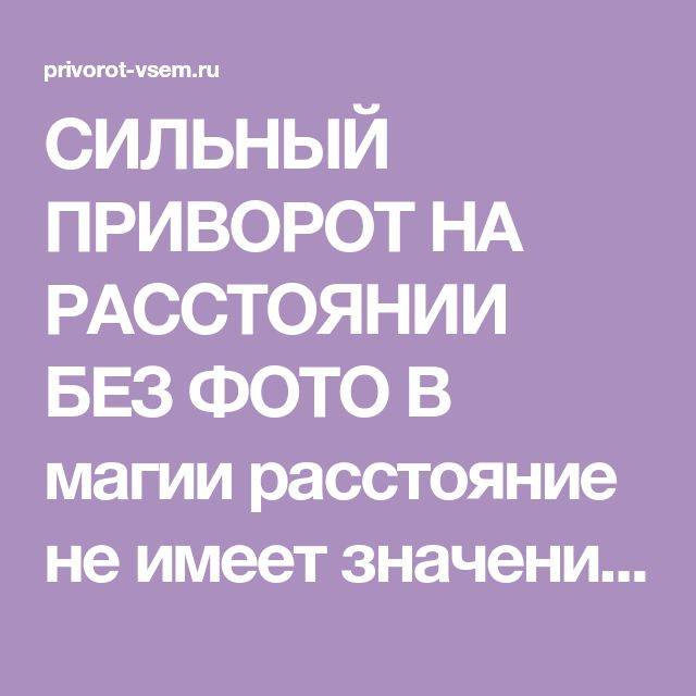 Приворот на расстоянии, сильный и без последствий