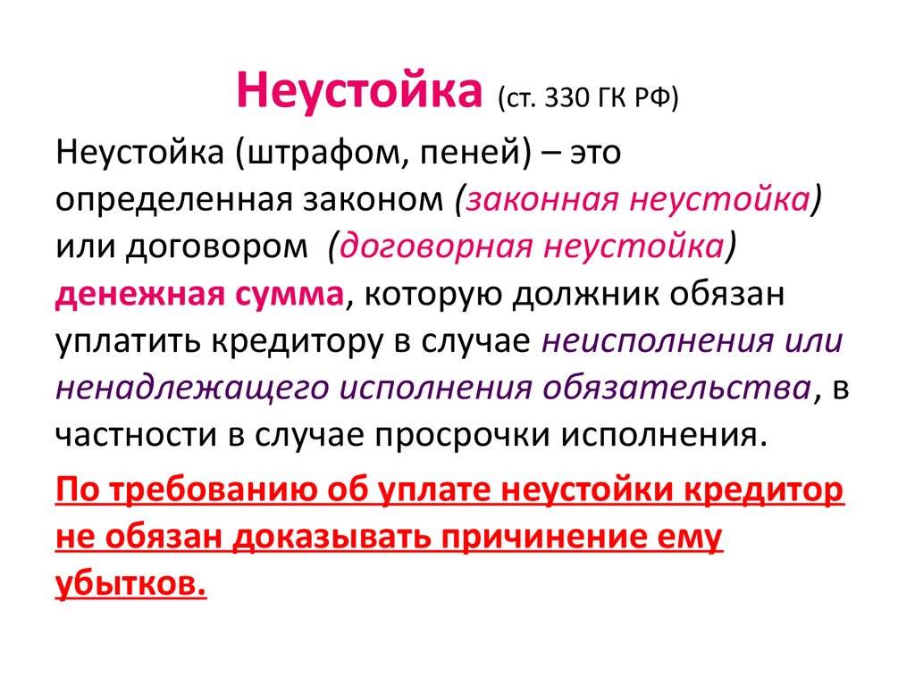 Штраф и неустойка — отличия