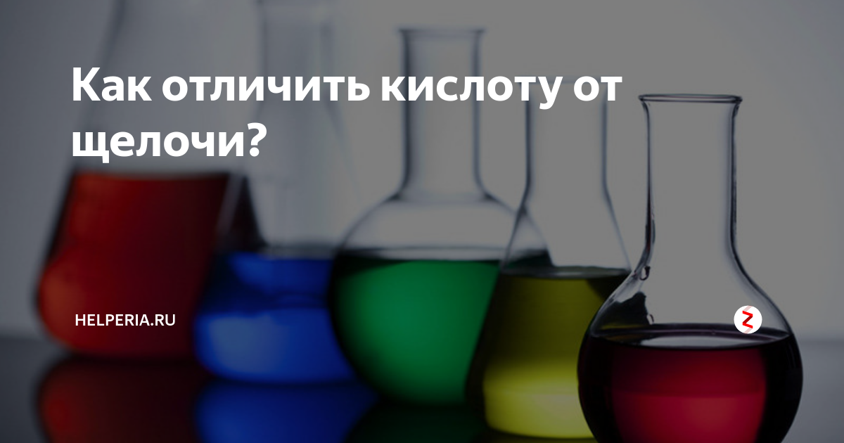Как отличить кислоту от щелочи. разница между кислотой и щелочью