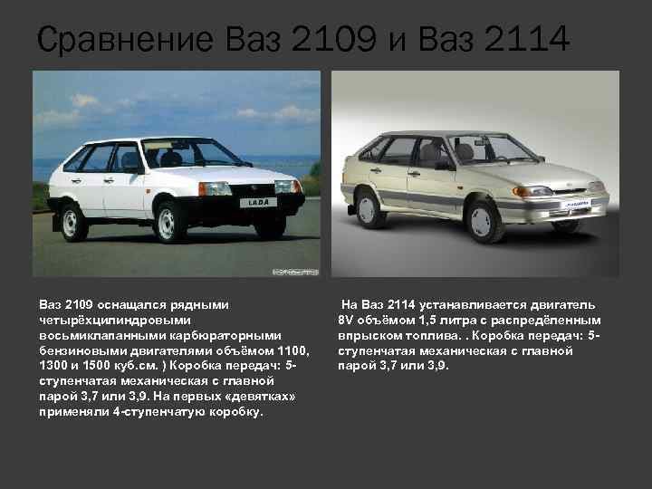 Какой автомобиль лучше ваз-2109 или ваз-2114 | в чем разница