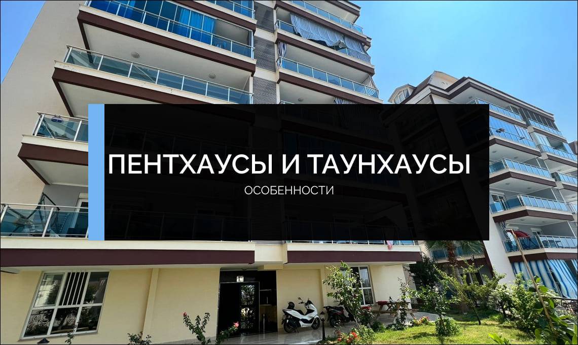 Пентхаус и таунхаус, что означают и чем отличаются в недвижимости