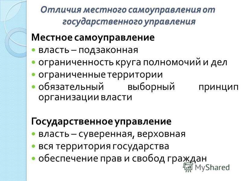 Отличительные особенности местного самоуправления и государственного управления