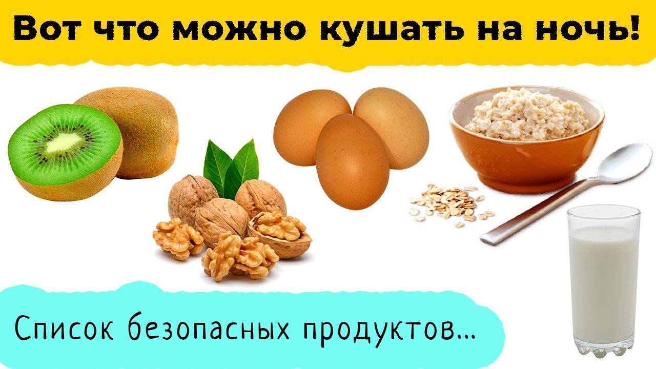 15 продуктов, которые можно есть на ночь