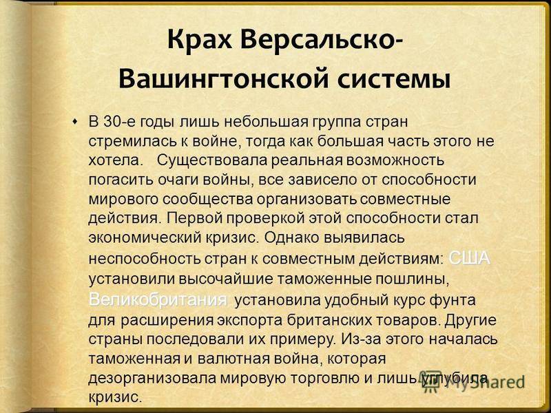 Версальско-вашингтонская система - условия формирования договора