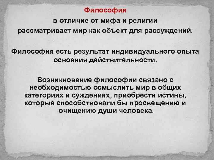 Философия и религия: два подхода к познанию мира