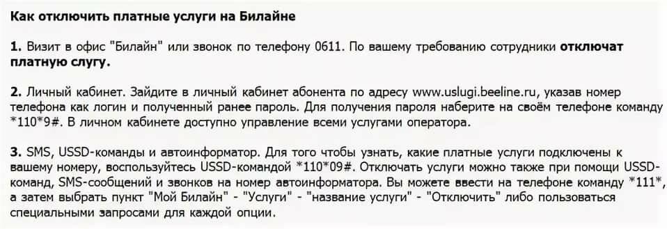 Как отключить платные услуги на билайне самостоятельно