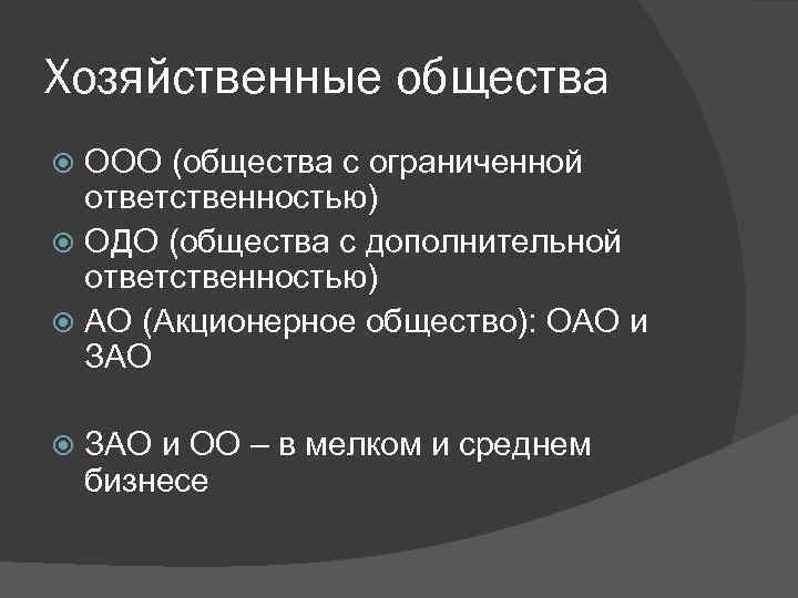 Общество с дополнительной ответственностью: плюсы и минусы