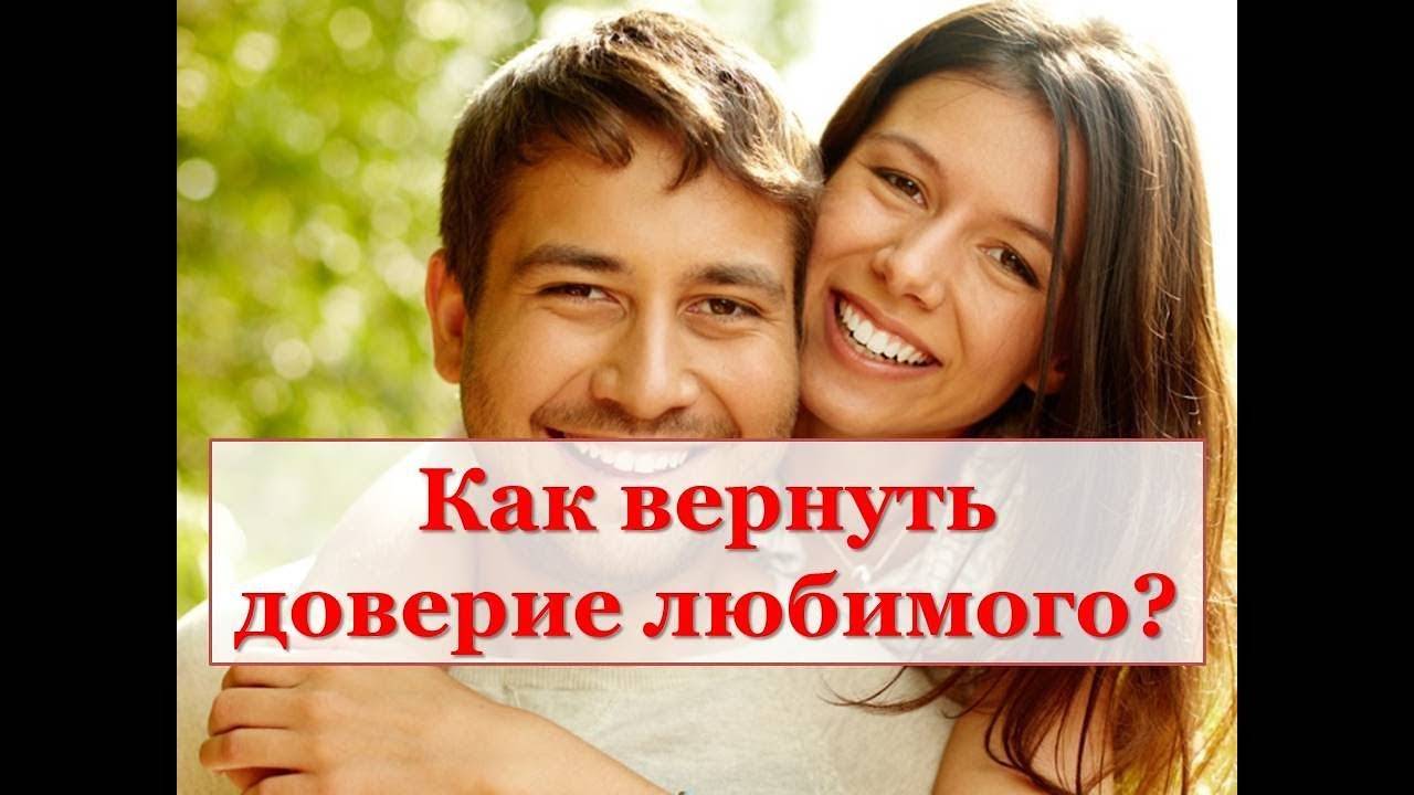 Как вернуть доверие любимого человека: практические советы