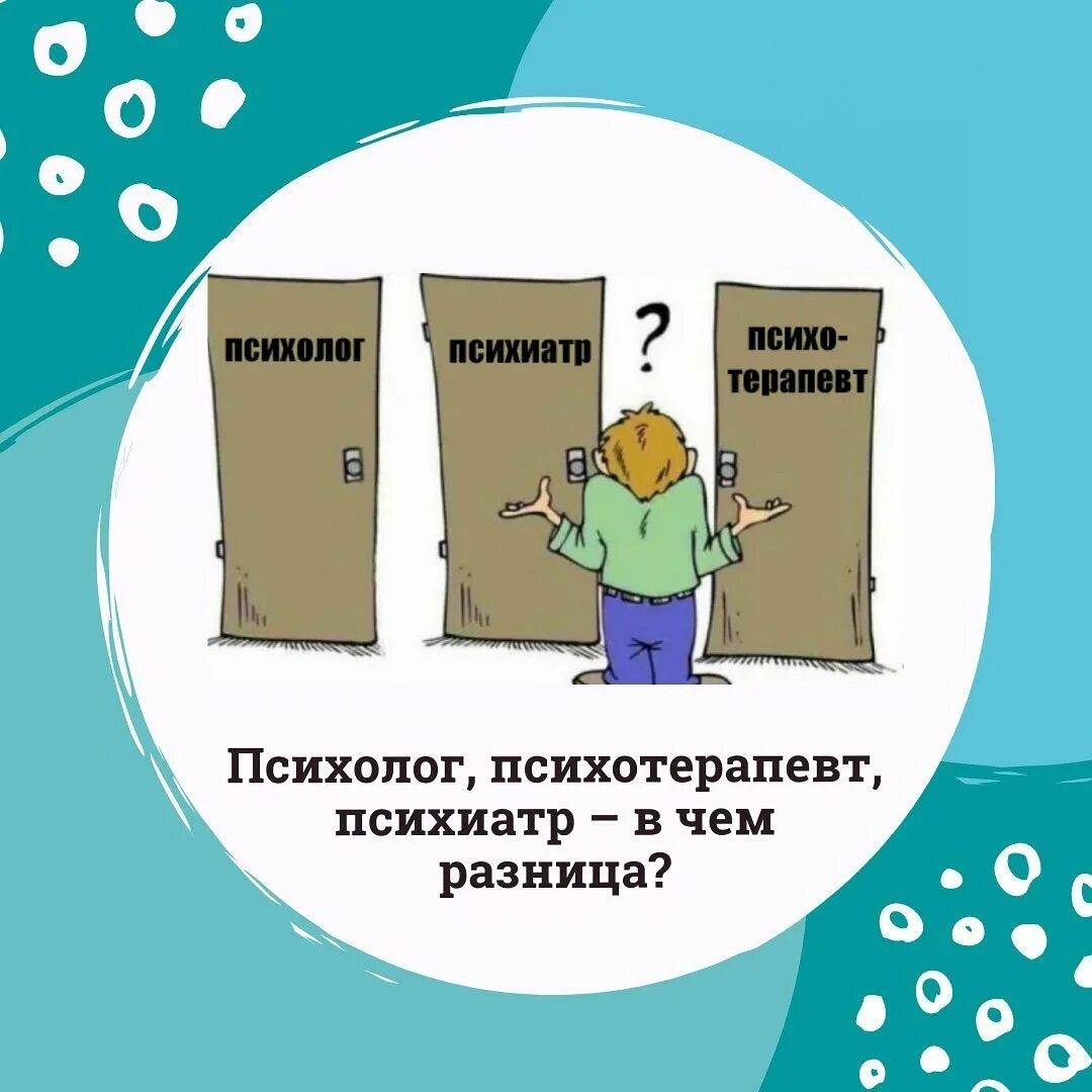 Психолог, психотерапевт, психиатр. в чём разница?