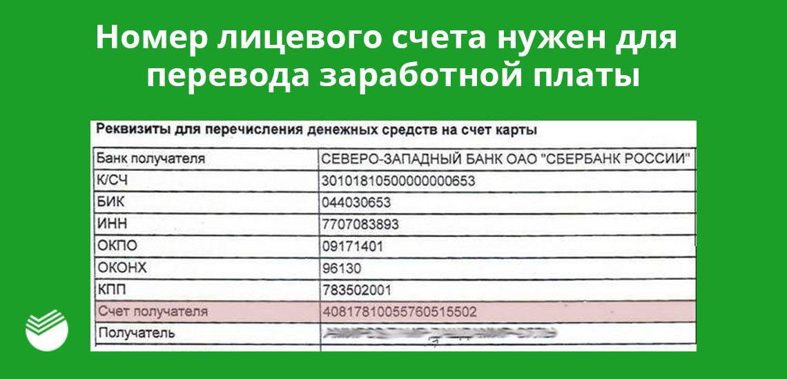 Лицевой счет и расчетный счет одно и тоже – сбербанк