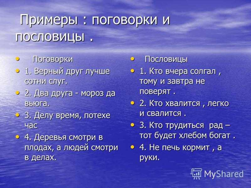 Отличие пословицы от поговорки с примерами - пословицы и поговорки