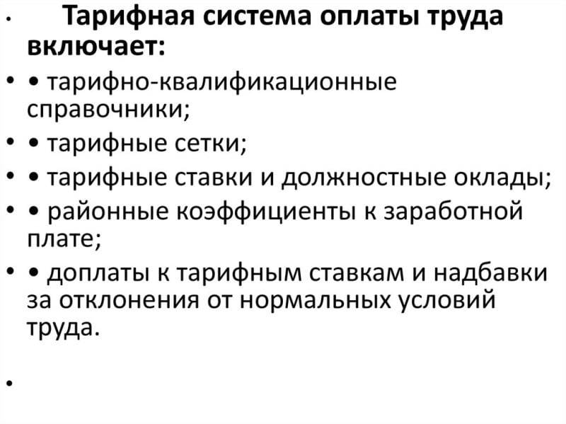 Что такое минимальная тарифная ставка оплаты труда и чем она отличается от оклада – трудовое право