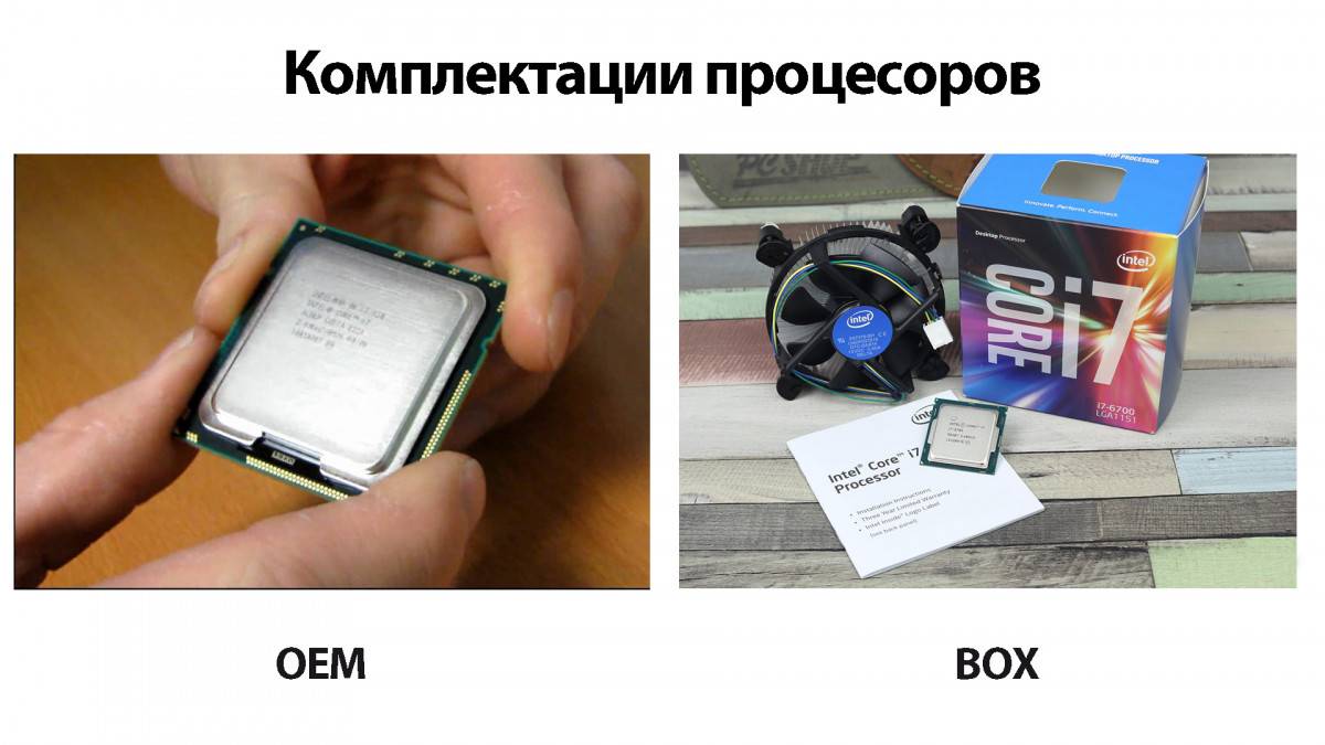 Чем отличается BOX от OEM процессор — особенности выбора