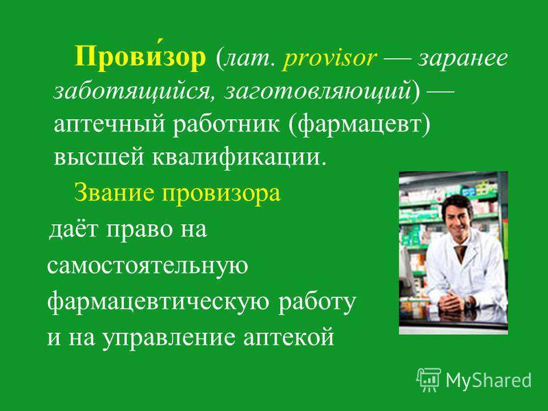 Курсы провизоров и фармацевтов: специфика обучения и трудоустройства