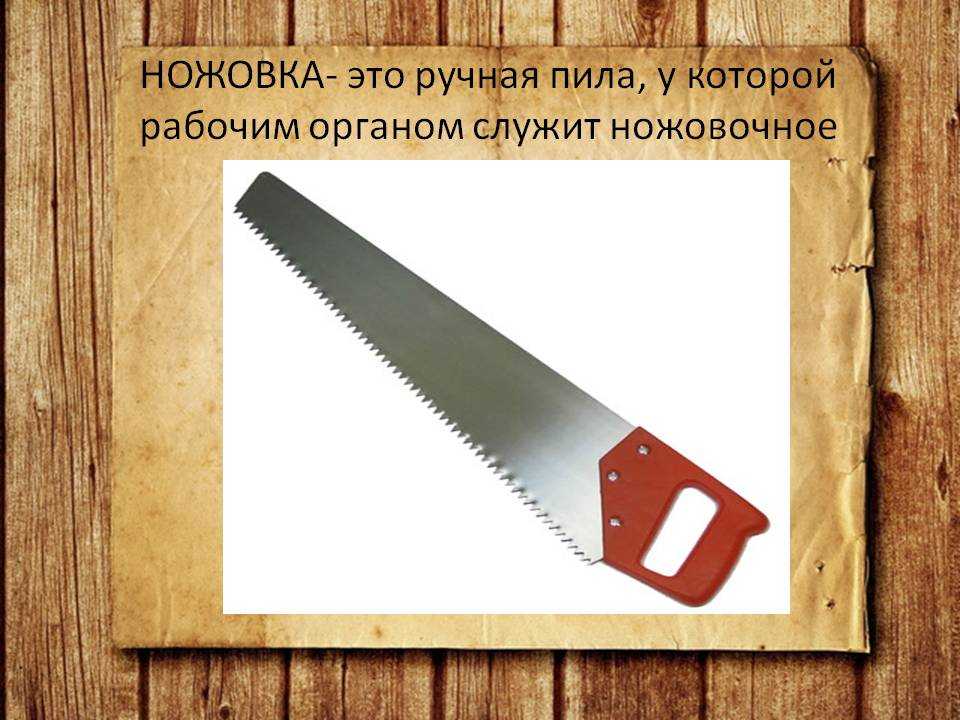 Чем отличается садовая пила от столярной ножовки