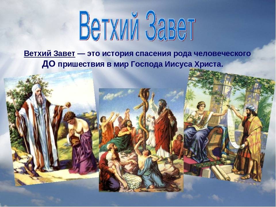 Различия между ветхим и новым заветом