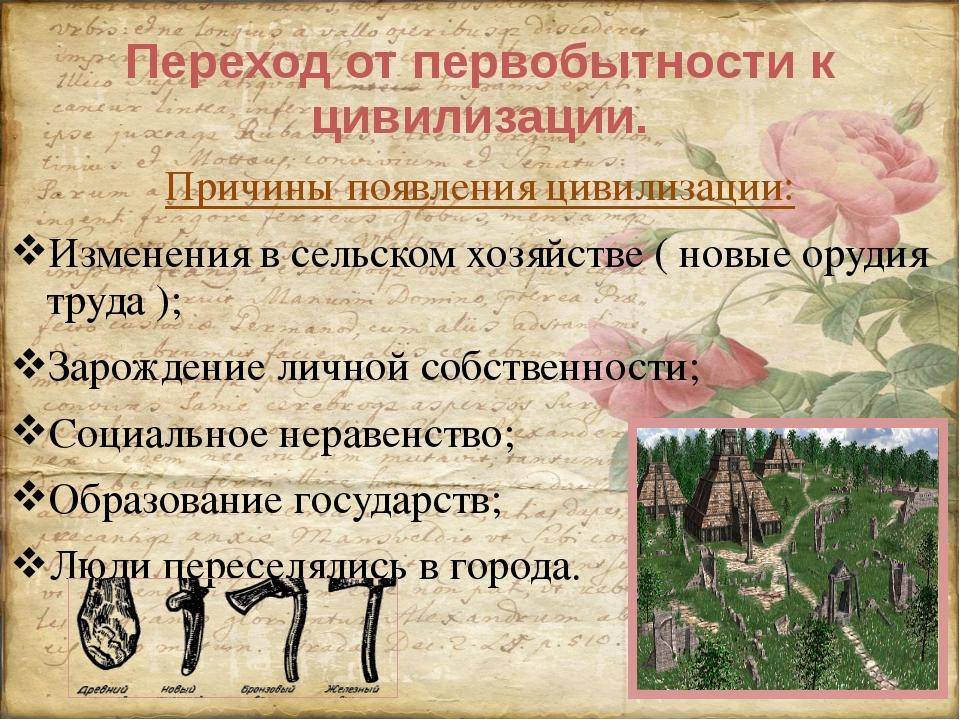 Отличия древних цивилизаций от первобытного общества - развитие социальной структуры, формирование государственности и использование письменности - povoprosyguru.ru