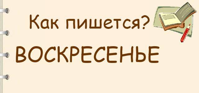 Как правильно пишется по воскресениям или по воскресеньям - все о vr гарнитуре oculus quest и не только