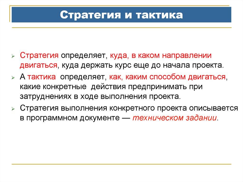 В чем разница между стратегией и тактикой, их отличия простыми словами