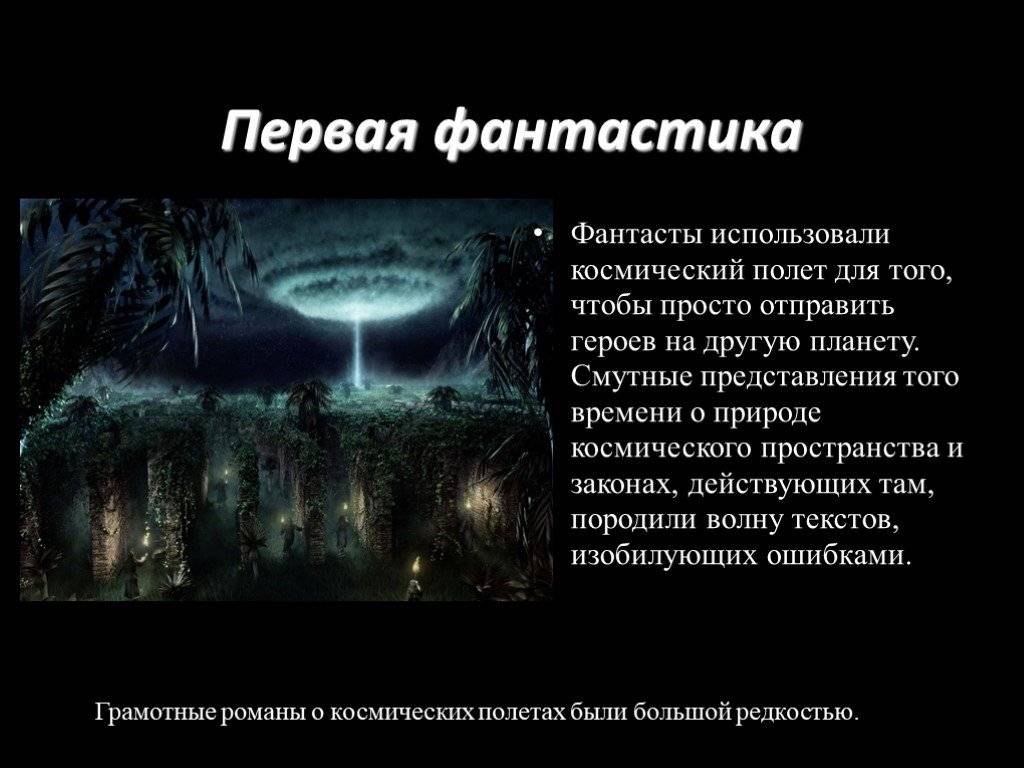 В чем различие между фантастикой и мифами. чем отличается научная фантастика от фэнтези