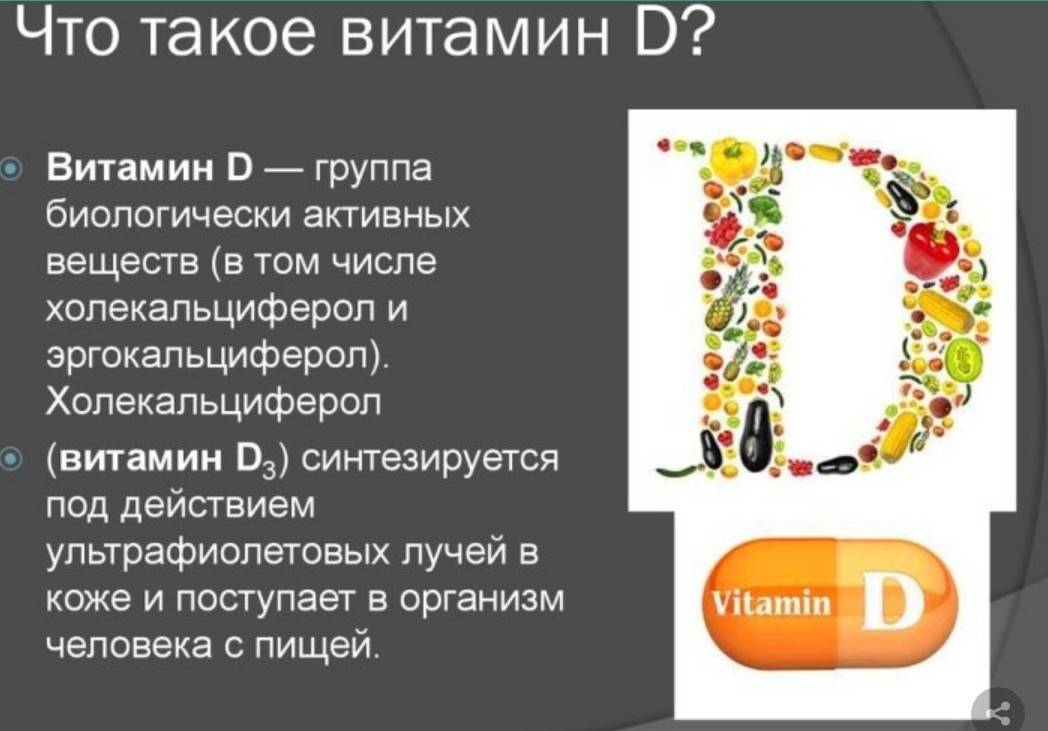 Витамин д (d) - кальциферол: что это, за что отвечает, на что влияет, норма, где содержится больше всего | романов георгий никитич