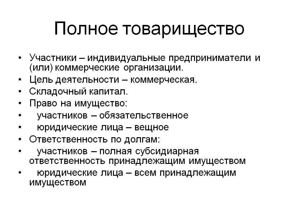 В чем отличие полного товарищества от коммандитного товарищества