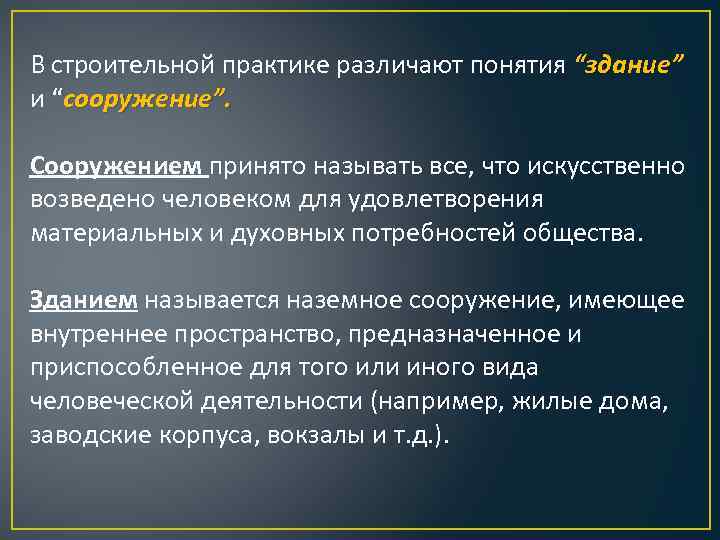 В чем отличия между зданиями и сооружениями
