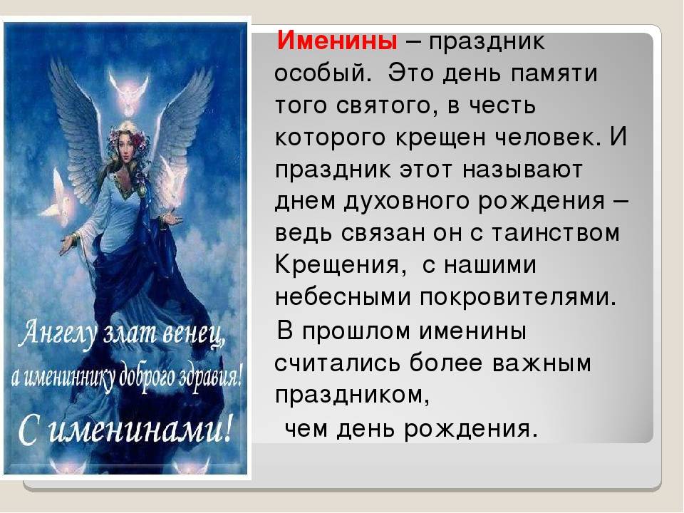 Именины сегодня - день ангела
