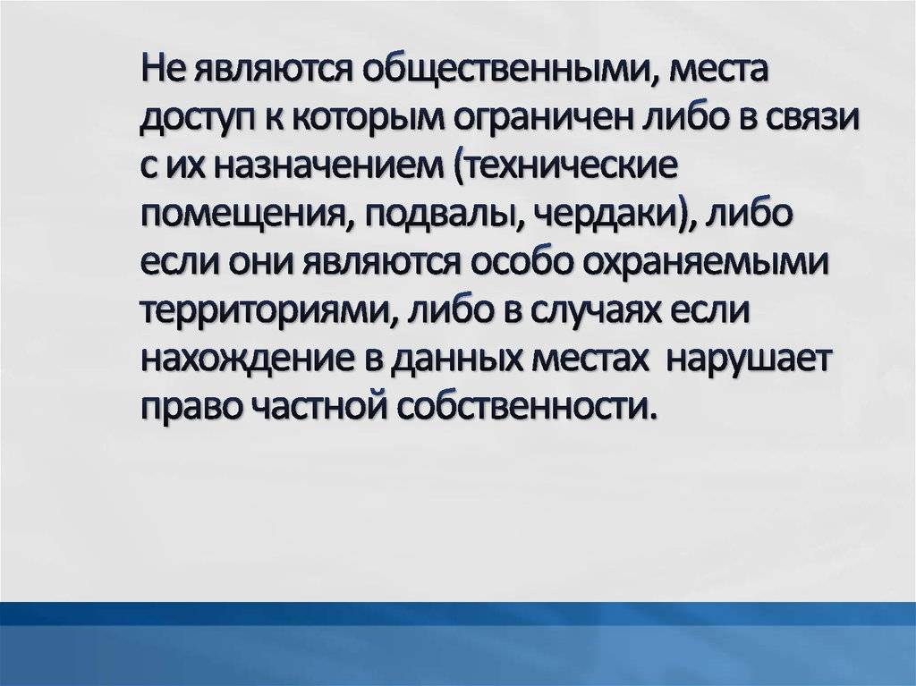 Что такое общественное место по закону