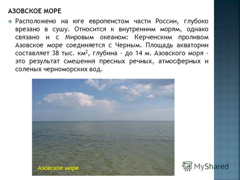 Чем отличается азовское от черного. Черное и Азовское море. Слияние черного и Азовского морей. Азовское море соединяется с черным морем. Средняя глубина Азовского моря.