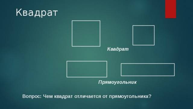 Что такое прямоугольник квадрат. разница между квадратом и прямоугольником