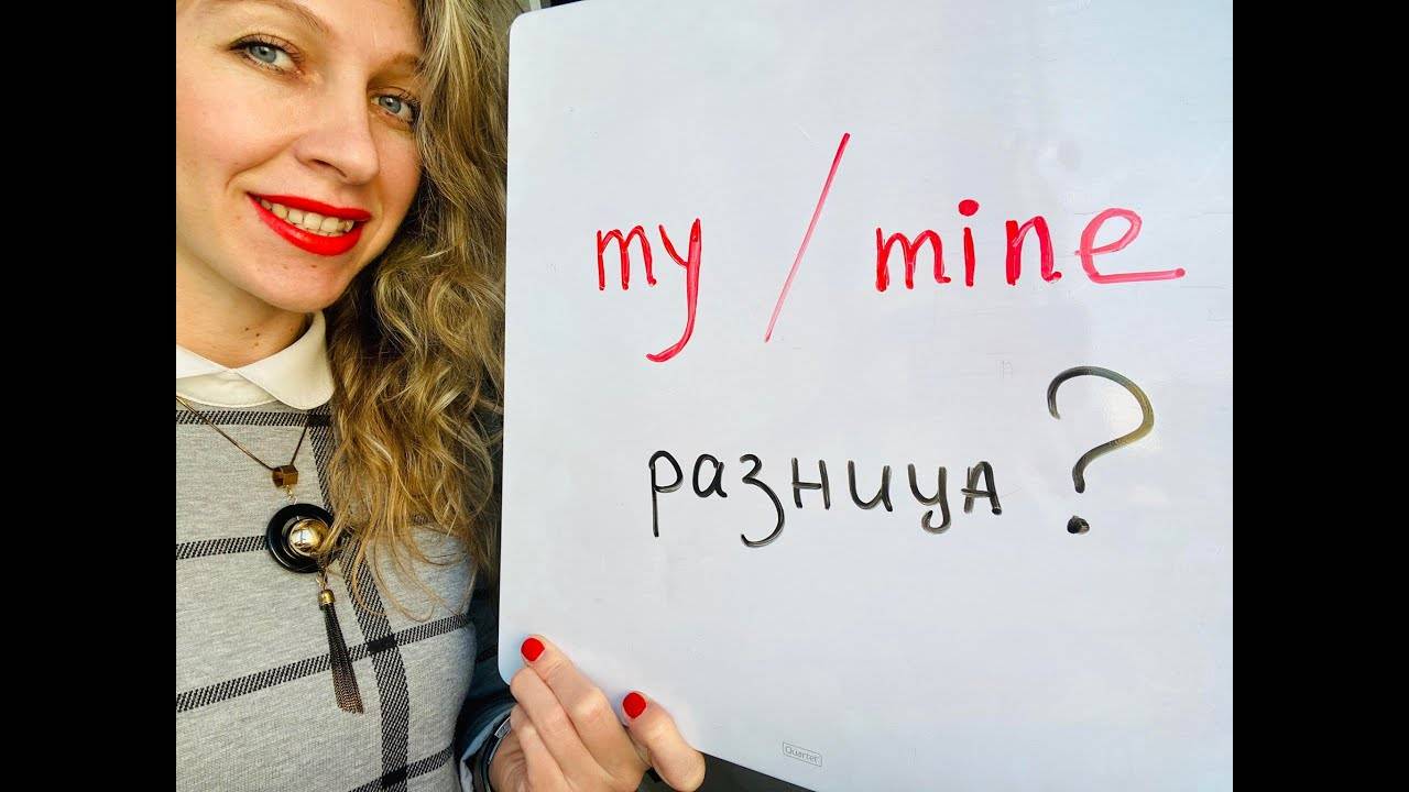 Местоимение their. разница между my и mine