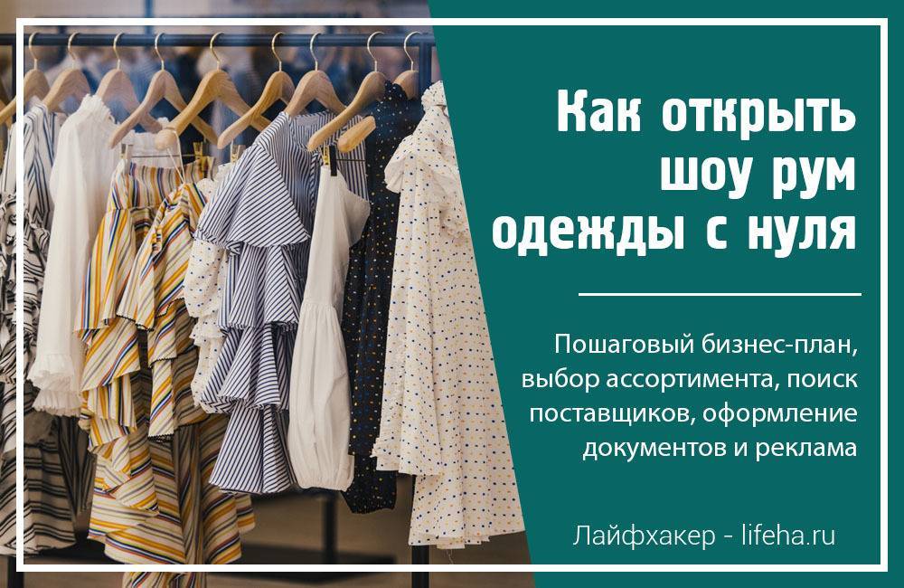 Какие документы нужны для открытия магазина одежды?
