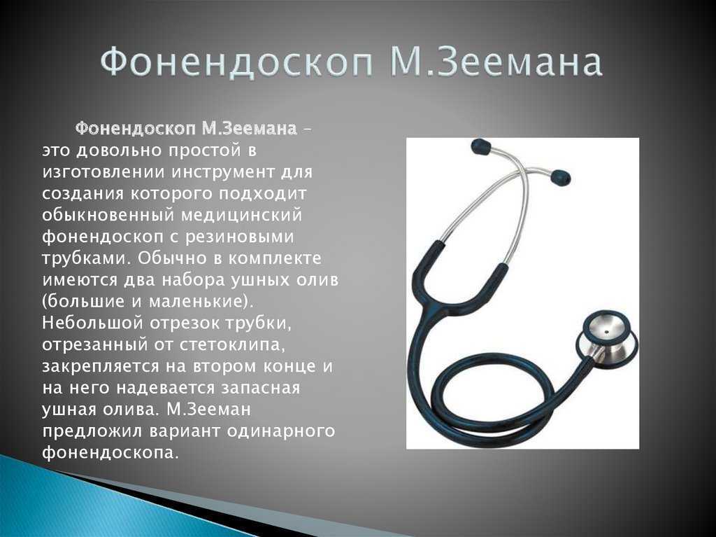 Что такое стетоскоп и фонендоскоп: особенности и применение