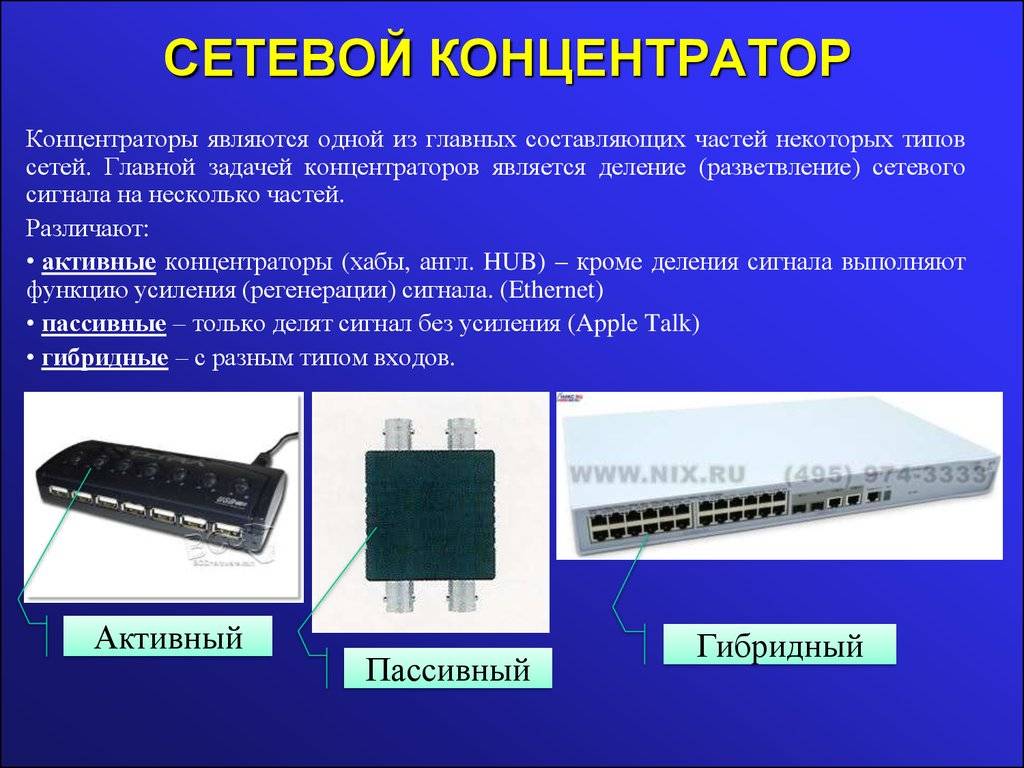 В чем отличия между коммутатором и концентратором и для чего используются