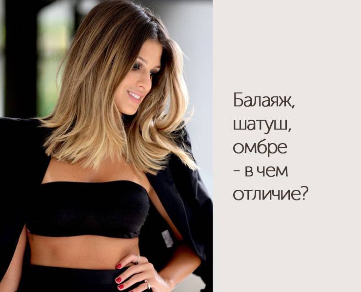 Балаяж и шатуш: в чем разница?
