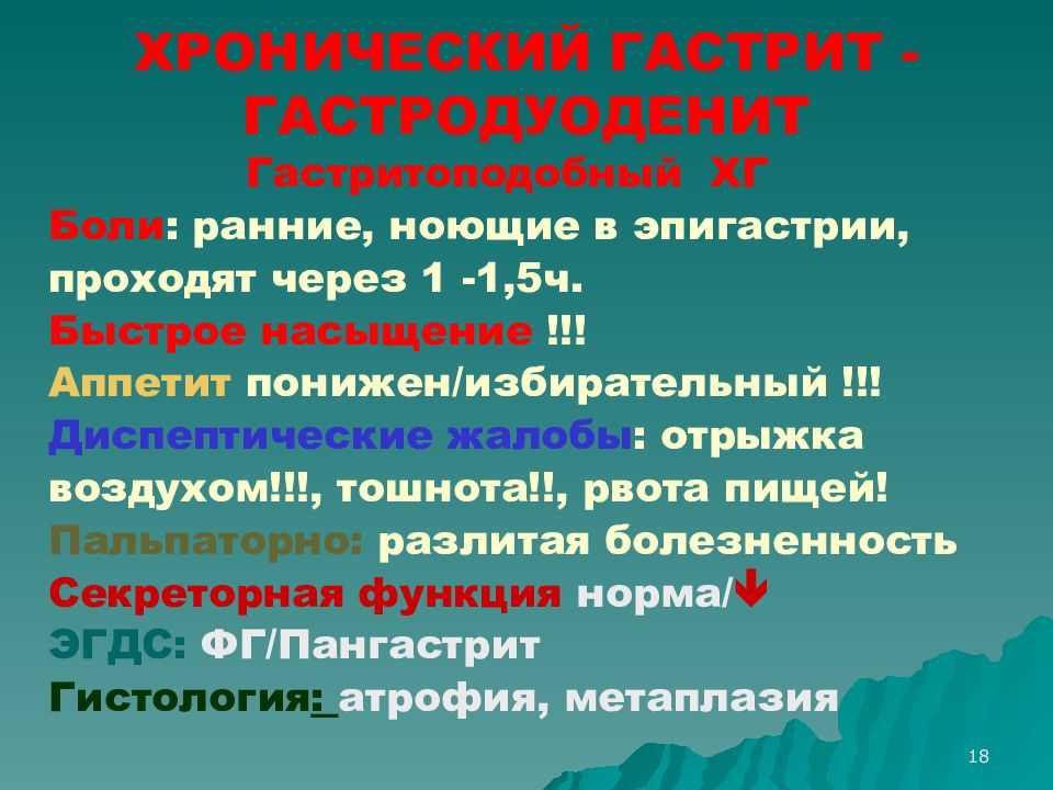 Хронический гастрит и гастродуоденит у детей