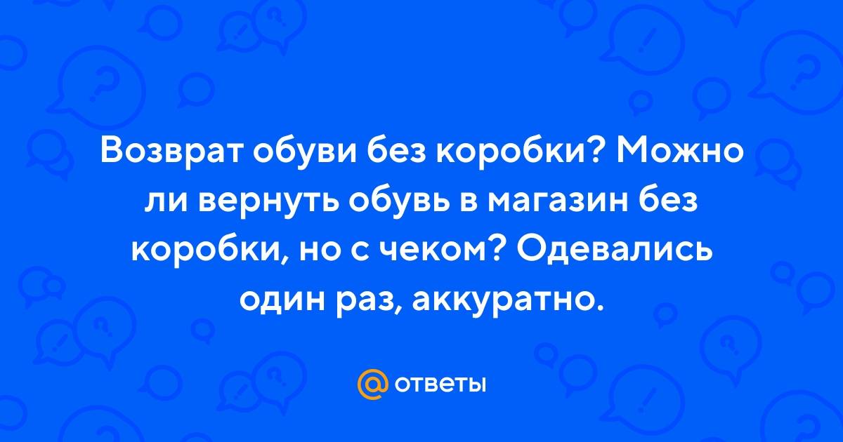Возврат обуви в магазин в 2023 году по закону о защите прав потребителей