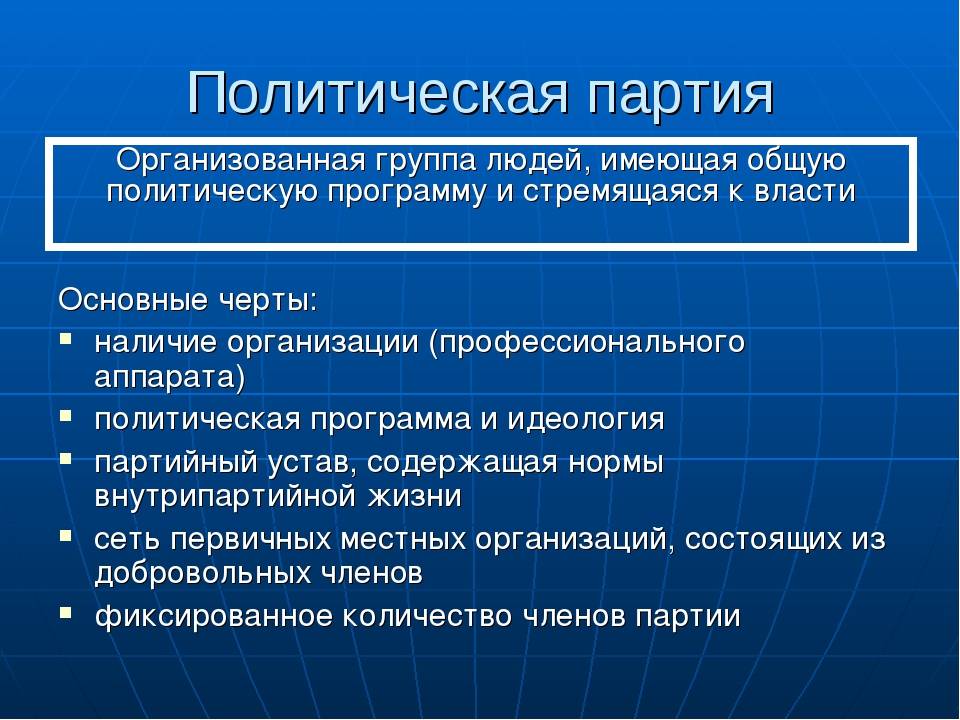 Политические партии