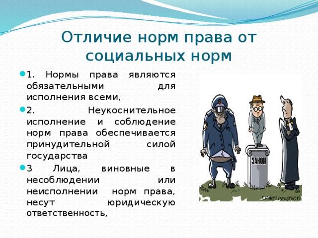 Чем отличается социальные нормы от норм права