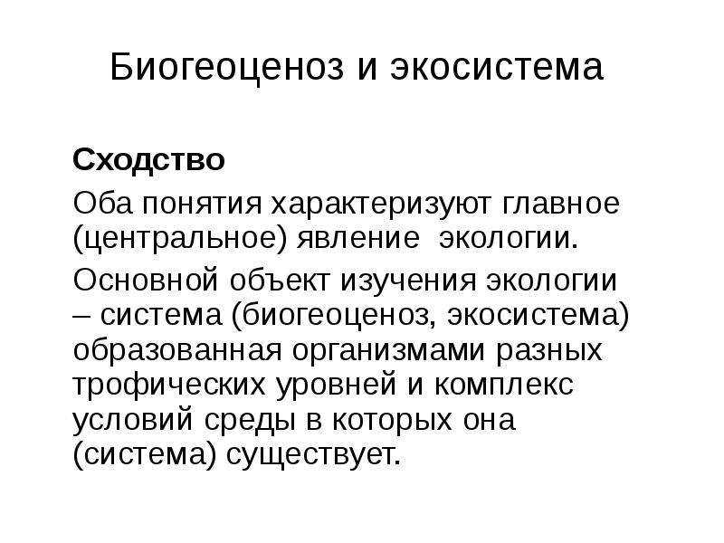 Экосистема: определение понятия, структура, виды