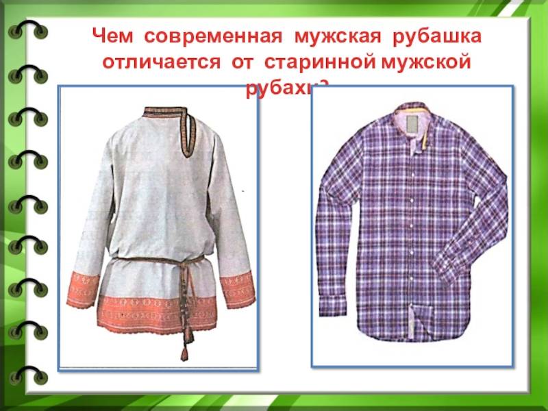 Рубашка, всё интересное, что можно знать!