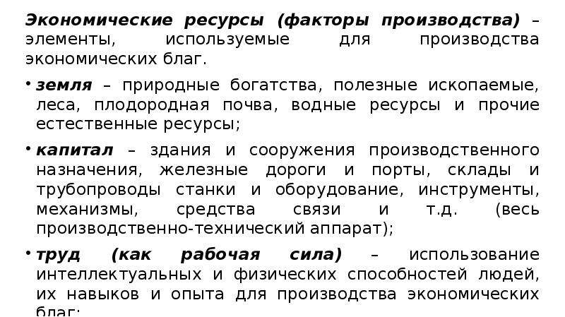 Экономические ресурсы