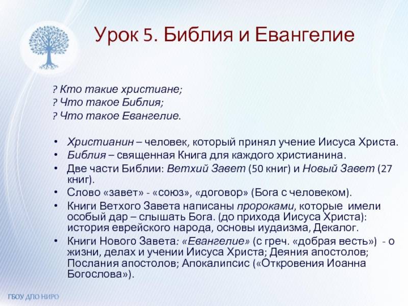 Евангелие и библия - в чем разница