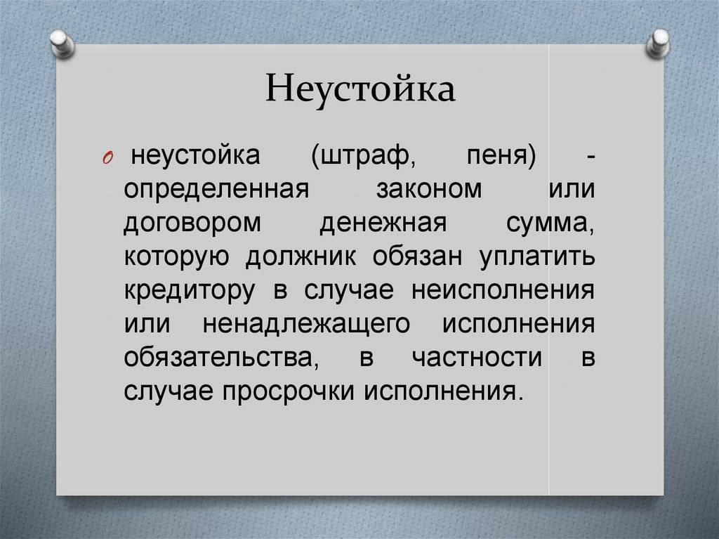 Как выставить неустойку?
