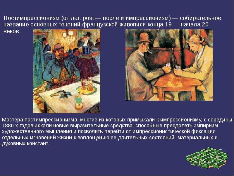 Постимпрессионизм как новое направление в культуре  - интернет энциклопедия для студентов