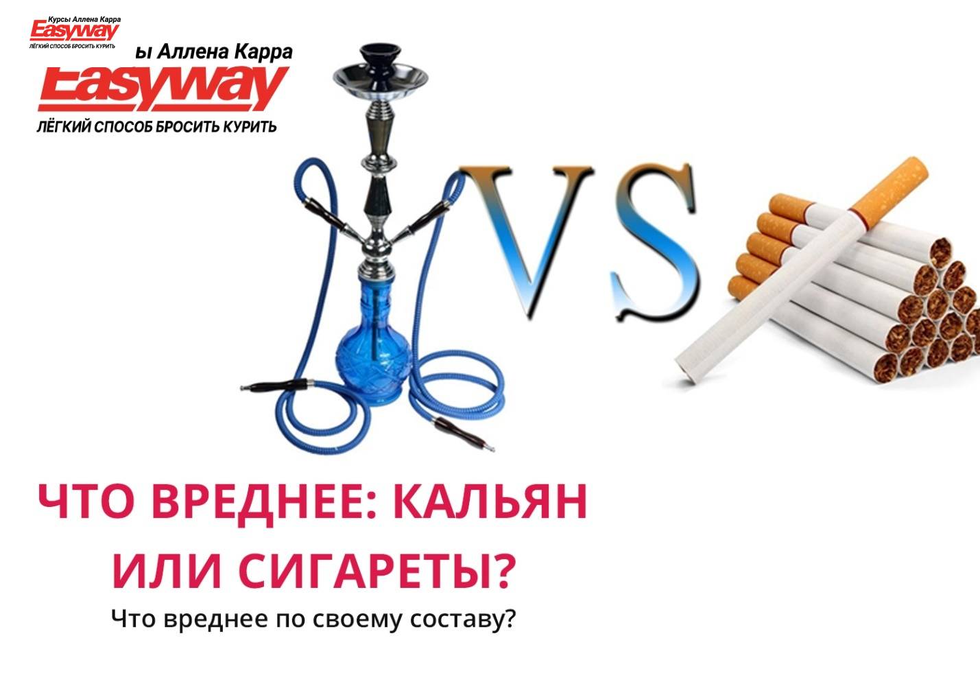 В чем разница между кальяном и сигаретами | в чем разница