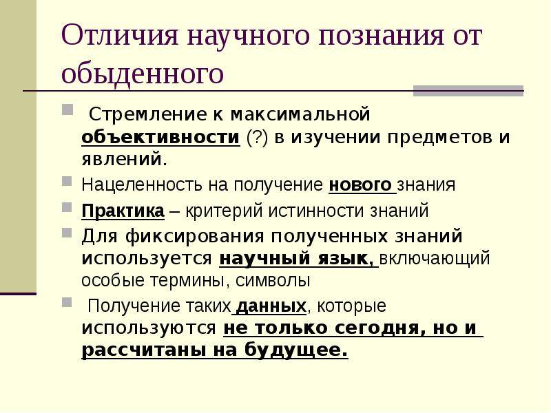 Сходства и различия между научным познанием и учебной деятельностью